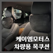 갓성비! 케이엠모터스 차량용 목쿠션 리뷰