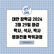 2024 대만 장학금 (학석박사) 지원 안내 (~3.29)