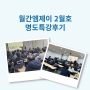 [경매명도수업] 월간엠제이 2월호 - 제혁쌤과 함께하는 쉬운 명도특강 강의후기