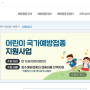 어린이집 입소 필수 서류│ 예방접종 증명서 발급 방법 (PDF 저장)