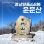 영남알프스 8봉 운문산 최단코스 주차 및 소요시간 (상양복지회관~상양마을~아랫재~정상)
