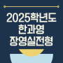 2024학년도 한국과학영재학교(한과영) 장영실전형 전형요강