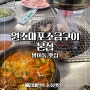 송파 방이동 고기 맛집 원조마포소금구이 본점 후기