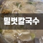 (도봉구 쌍문동)밀벗 칼국수 맛집 비빔밥 서비스까지!도봉구민회관 근처 간단히 먹기 좋은 곳 추천!