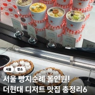 더현대 디저트 맛집 최신판 총정리6