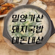 범일동 돼지국밥 맛집 밀양가산돼지국밥 내돈내산