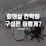 회의실 칸막이 구성 어떻게 진행될까?