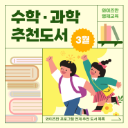 수학/과학 추천도서 [03월] #동수원광교와이즈만