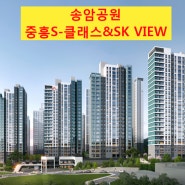 송암공원중흥S클래스&SKVIEW