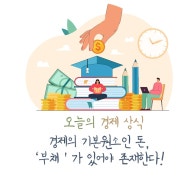 <오늘의 경제상식>경제의 기본원소인 돈, '부채'가 있어야 존재한다.