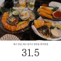 대구 상인동 맛집, 대구연어맛집 상인동 31.5(삼십일점오) 이자카야에서 맛있는 연어사시미 먹고 왔습니다. #연어맛집