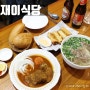 일산 정발산 맛집 베트남 음식점 재이식당