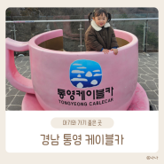 [통영] 아기와 함께 가기 좋은 경남 통영 케이블카 이용후기