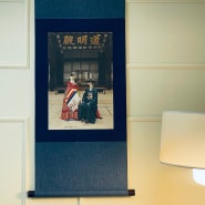 신혼방 인테리어, 전통혼례 웨딩사진 수제 전통 족자 제작
