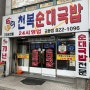 대전 천복순대국밥 맛집 🫶🏻 현지인맛집 점심메뉴추천!!