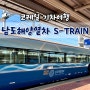 국내 기차여행 남도해양열차 S-train 커플룸 후기