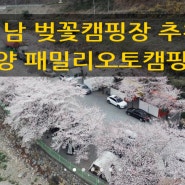 경남 밀양 패밀리오토캠핑장 애견동반 벚꽃캠핑장 추천