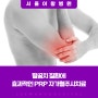 팔꿈치 질환에 효과적인 PRP 자가혈주사치료