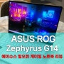 ASUS ROG Zephyrus G14 2024(GA403) 슬림하고 가벼운 에이수스 알오쥐 게이밍 노트북