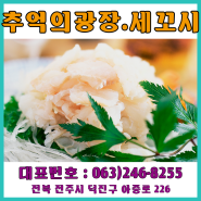 [전북전주] 전주세꼬시전문점/전주활어물회맛집/전주쭈꾸미샤브샤브/전주연포탕/전주전어회무침구이/전주제철해산물요리전문점