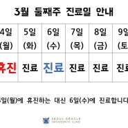 서울오라클치과 24년 3월 4일 임시휴진 안내