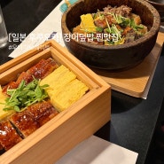 후쿠오카 점심 현지인 텐진 맛집 우나기노 장어덮밥