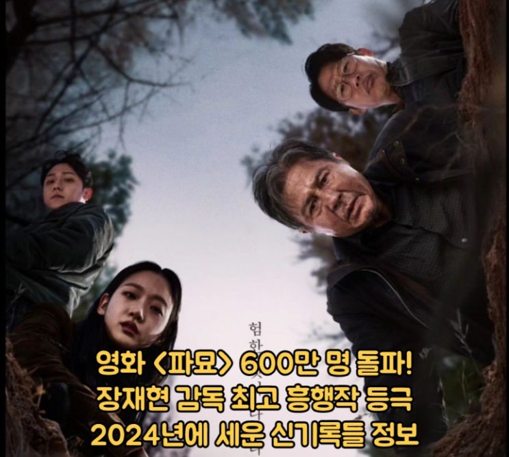 영화 파묘 관객수 600만명 돌파 장재현 감독 작품 흥행 순위 1위 등극! 공포 장르 최초의 천만 가능할까? : 네이버 블로그