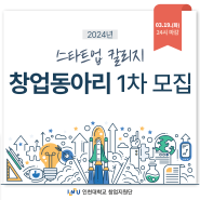 [인천대학교 창업지원단] 2024년 스타트업 칼리지 창업동아리 1차 모집(~3.19(화)까지)