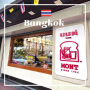 방콕 여행에서 현지인 토스트 맛집 몸논솟 후기