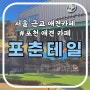 [서울 근교 애견카페] 경기도 포천 애견 카페 ‘포춘테일’