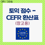 [기관용] 토익 점수 - CEFR 환산표