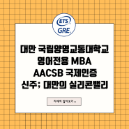 대만 국립양명교통대학 영어전용 MBA 2024 지원 안내 (~3.15); AACSB 인증
