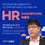 [세바시북클럽] HR러들을 위한 HR CHAMPIONS 북클럽 오픈!