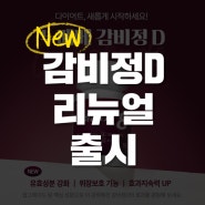 누베베 감비정D 업그레이드 리뉴얼