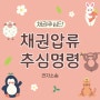 [전자소송] 채권압류 및 추심명령신청서