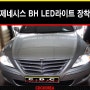 (현대자동차) 제네시스BH 수출형 역수입차량 헤드램프 전조등 LED라이트 장착 by CDC KOREA-카다이클럽