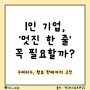 회사 슬로건! 스타트업 1인기업의 멋진 한 줄 효과, 있을까?