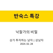 [상가투자]낙찰가의 비밀~ (by 상남자)