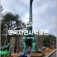 공주 동학사 인근 한국자연사박물관 | 충남 공주 아이와 함께 가볼만한곳