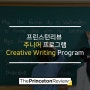 프린스턴리뷰의 주니어 프로그램 2탄! Creative Writing Program!
