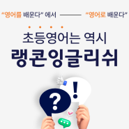 영어로 생각하고 영어로 말하는 랭콘잉글리쉬만의 7가지 영어성장 비밀!