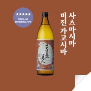 [고구마소주!입안에 퍼지는 단맛] 사츠마시마 비진 가고시마