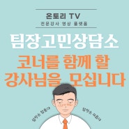 <온토리 TV> 팀장 고민상담소 코너런칭! 함께 할 강사님을 모십니다.