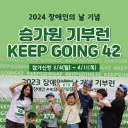[기부런] 2024 승가원 기부런 KEEP GOING 42 - ① 행사 개최 안내