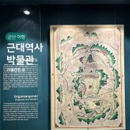 군산 근대역사박물관, 군산 갈만한곳 뚜벅이 여행 볼거리(1,2층)