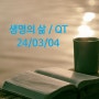 생명의 삶 / QT(큐티) - 2024/03/04(월)