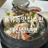 용유동맛집추천, 을왕리조개찜맛집,해신장보고