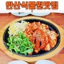 안산식물원맛집 돌솥문어볶음정식 맛있게 먹은 어울림돌솥밥