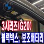 전북 익산 블랙박스 BMW 전문점 3시리즈(G20) 320D 에너지 관리 모드로 배터리 방전 아이나비 QXD1으로 안전한 주차 녹화를 위한 보조배터리까지 시공