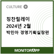 칭찬릴레이 2024년 2월 - 박민아 경영기획실장 편 -
